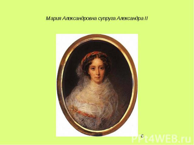 Мария Александровна супруга Александра II