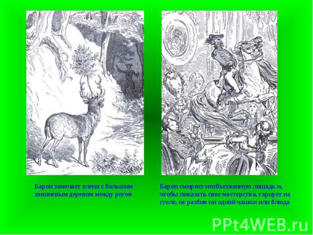 Барон замечает оленя с большим вишневым деревом между рогов Барон смиряет необъезженную лошадь и, чтобы показать свое мастерство, гарцует на столе, не разбив ни одной чашки или блюда