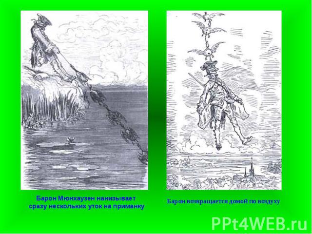 Барон Мюнхаузен нанизывает сразу нескольких уток на приманку Барон возвращается домой по воздуху