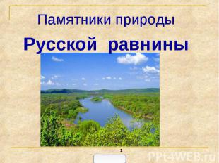 Памятники природы. Русской равнины