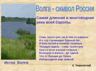 Волга - символ России Самая длинная и многоводная река всей Европы. Семь тысяч р