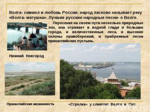 Волга- символ и любовь России; народ ласково называет реку «Волга- матушка». Луч