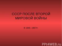 СССР после второй мировой войны в 1945 - 1957гг