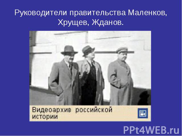 Руководители правительства Маленков, Хрущев, Жданов.