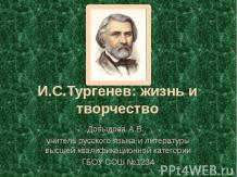 И.С.Тургенев: жизнь и творчество
