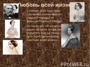 Любовь всей жизни1 ноября 1843 года Иван Сергеевич познакомился с оперной певице