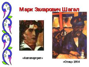 Марк Захарович Шагал «Автопортрет» «Отец» 1914