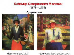 Казимир Северинович Малевич(1878—1935) «Цветочница», 1903 «Девушка без службы»,