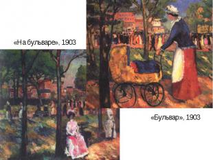 «На бульваре», 1903 «Бульвар», 1903