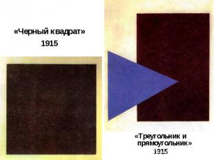«Треугольник и прямоугольник»1915 «Черный квадрат»1915