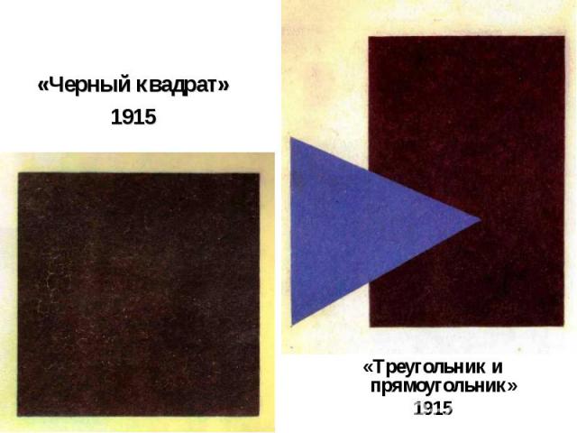 «Треугольник и прямоугольник»1915 «Черный квадрат»1915
