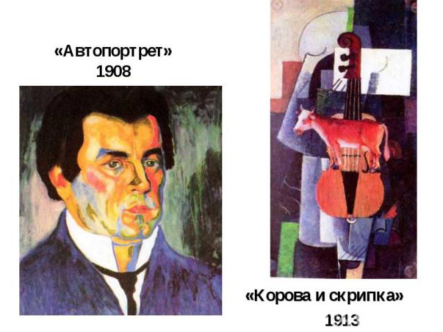 «Автопортрет»1908«Корова и скрипка»1913