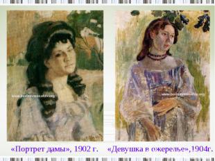 «Портрет дамы», 1902 г. «Девушка в ожерелье»,1904г.