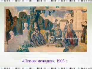«Летняя мелодия», 1905 г.