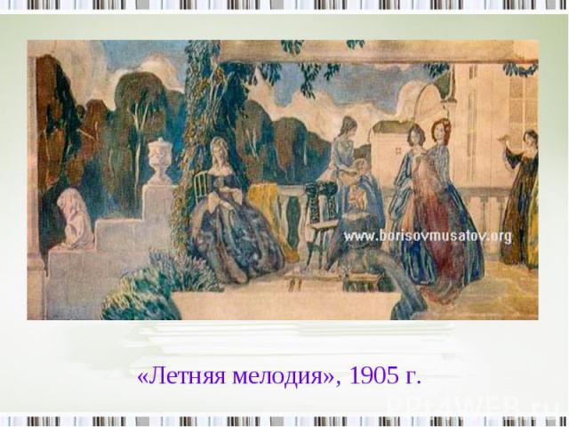 «Летняя мелодия», 1905 г.