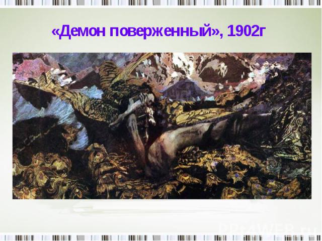 «Демон поверженный», 1902г