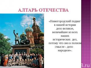 Алтарь Отечества «Нижегородский подвиг в нашей историидело великое, величайшее и