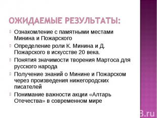 Ознакомление с памятными местами Минина и ПожарскогоОпределение роли К. Минина и