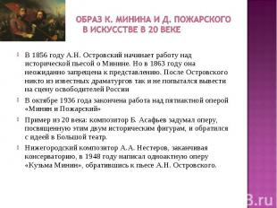 В 1856 году А.Н. Островский начинает работу над исторической пьесой о Минине. Но