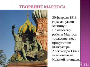 20 февраля 1818 года монумент Минину и Пожарскому работы Мартоса торжественно, в