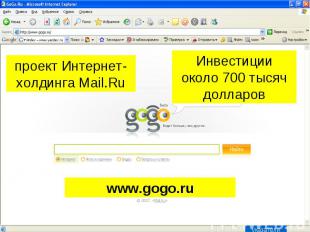 проект Интернет-холдинга Mail.Ru Инвестиции около 700 тысяч долларов www.gogo.ru