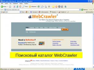 Поисковый каталог WebCrawler
