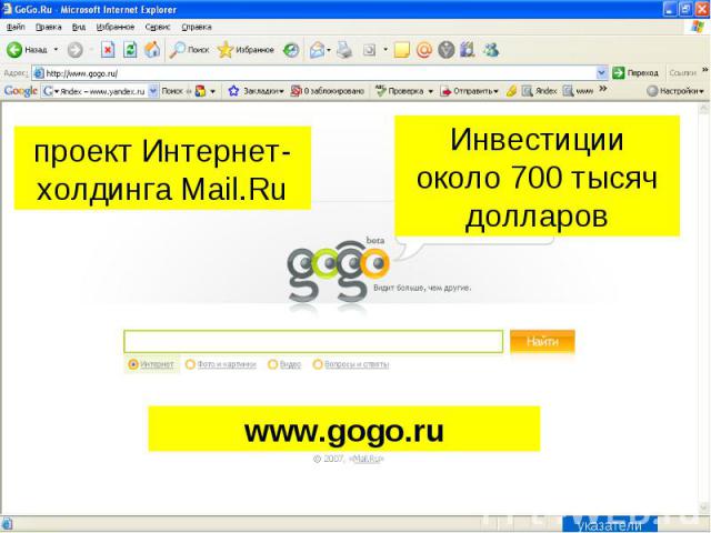 проект Интернет-холдинга Mail.Ru Инвестиции около 700 тысяч долларов www.gogo.ru