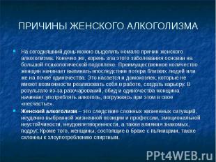 На сегодняшний день можно выделить немало причин женского алкоголизма. Конечно ж