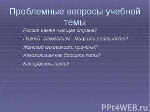 Проблемные вопросы учебной темы Россия самая пьющая страна?Пивной алкоголизм . М