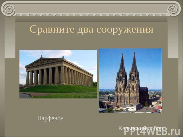 Сравните два сооружения Парфенон Кельнский собор