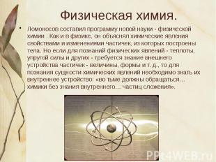 Ломоносов составил программу новой науки - физической химии . Как и в физике, он