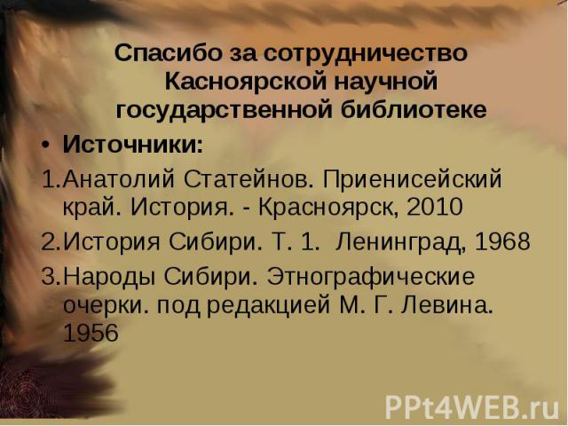 Спасибо за сотрудничество Касноярской научной государственной библиотекеИсточники: Анатолий Статейнов. Приенисейский край. История. - Красноярск, 2010История Сибири. Т. 1. Ленинград, 1968Народы Сибири. Этнографические очерки. под редакцией М. Г. Лев…