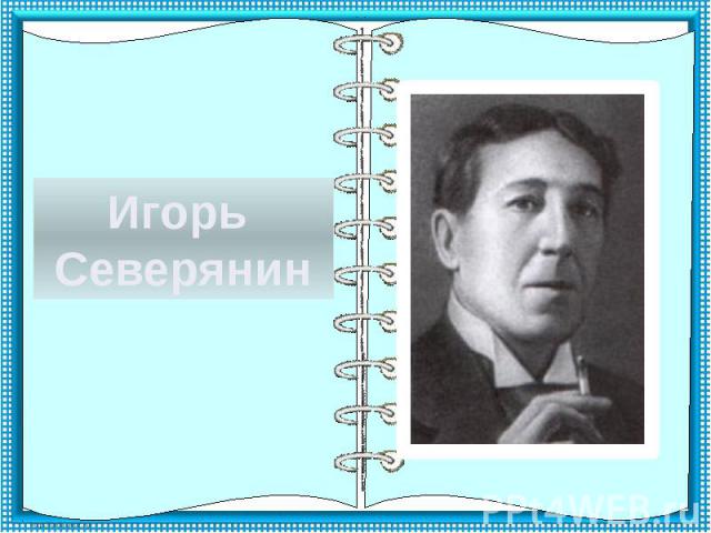 Игорь Северянин