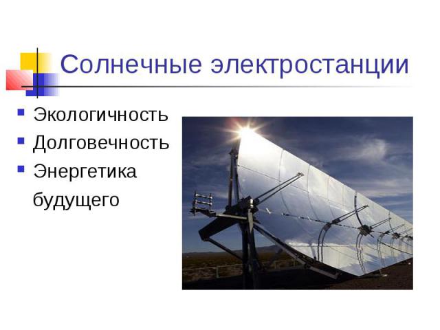 Солнечные электростанции ЭкологичностьДолговечностьЭнергетика будущего
