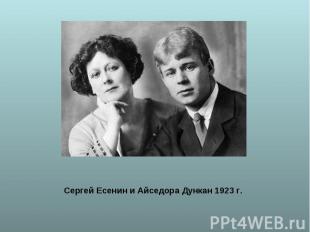 Сергей Есенин и Айседора Дункан 1923 г.
