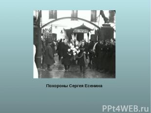 Похороны Сергея Есенина