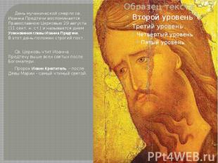 День мученической смерти св. Иоанна Предтечи воспоминается Православною Церковью