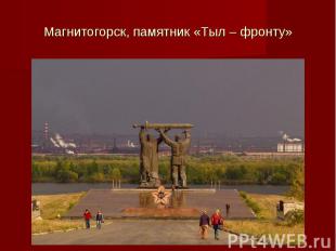 Магнитогорск, памятник «Тыл – фронту»