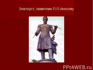 Златоуст, памятник П.П.Аносову