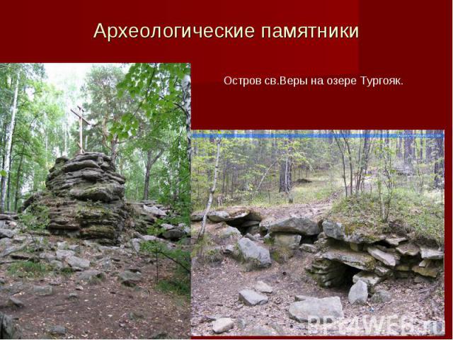 Археологические памятники Остров св.Веры на озере Тургояк.