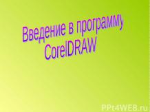 Введение в программу CorelDRAW