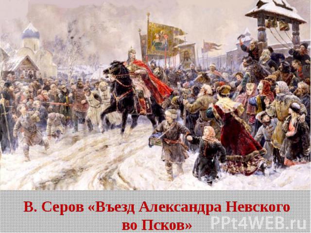В. Серов «Въезд Александра Невского во Псков»