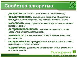 Свойства алгоритма дискретность: состоит из отдельных шагов (команд)результативн