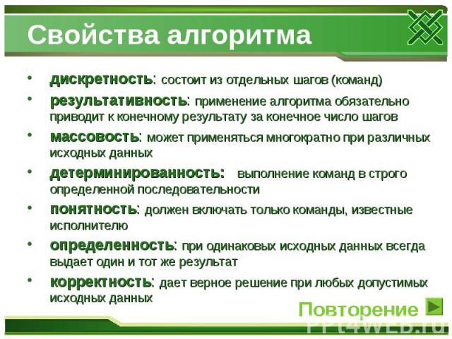 Свойства алгоритма дискретность: состоит из отдельных шагов (команд)результативность: применение алгоритма обязательно приводит к конечному результату за конечное число шаговмассовость: может применяться многократно при различных исходных данных дет…