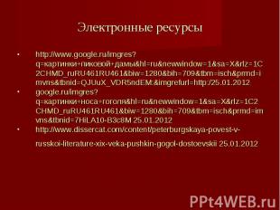 http://www.google.ru/imgres?q=картинки+пиковой+дамы&hl=ru&newwindow=1&sa=X&rlz=1