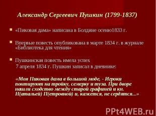 Александр Сергеевич Пушкин (1799-1837) «Пиковая дама» написана в Болдине осеню18