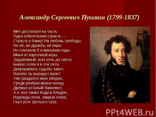 Александр Сергеевич Пушкин (1799-1837) Мне досталася на часть Одна губительная с