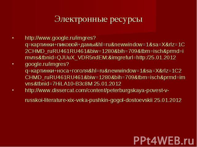 http://www.google.ru/imgres?q=картинки+пиковой+дамы&hl=ru&newwindow=1&sa=X&rlz=1C2CHMD_ruRU461RU461&biw=1280&bih=709&tbm=isch&prmd=imvns&tbnid=QJUuX_VDR5ndEM:&imgrefurl=http:/25.01.2012 google.ru/imgres?q=картинки+носа+гоголя&hl=ru&newwindow=1&sa=X&…