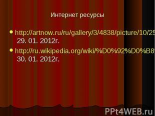 http://artnow.ru/ru/gallery/3/4838/picture/10/251176.html 29. 01. 2012г.http://r