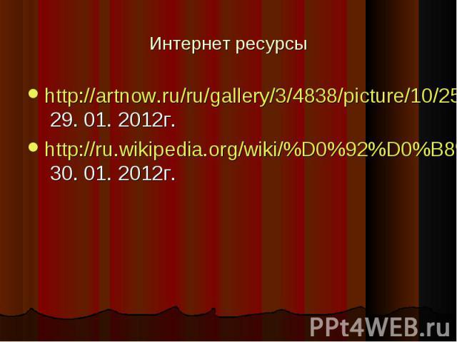 http://artnow.ru/ru/gallery/3/4838/picture/10/251176.html 29. 01. 2012г.http://ru.wikipedia.org/wiki/%D0%92%D0%B8%D1%88%D0%BD%D1%91%D0%B2%D1%8B%D0%B9_%D1%81%D0%B0%D0%B4 30. 01. 2012г.